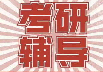 考研辅导