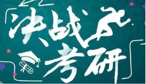 考研