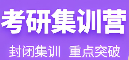 考研集训营