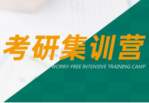 考研辅导集训营