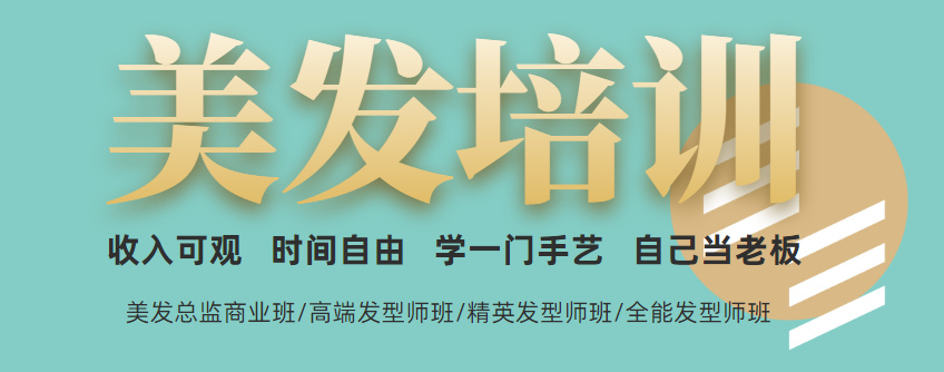 美发培训学校