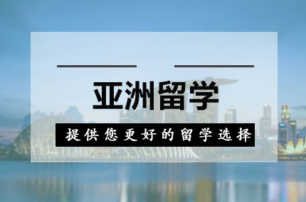 亚洲留学.jpg