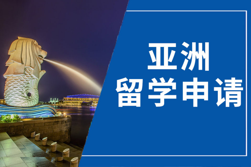 亚洲留学申请.jpeg