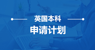 长春英国本硕留学申请 长春英国本硕留学申请