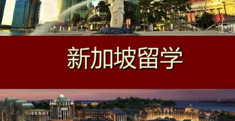 新加坡留学.png