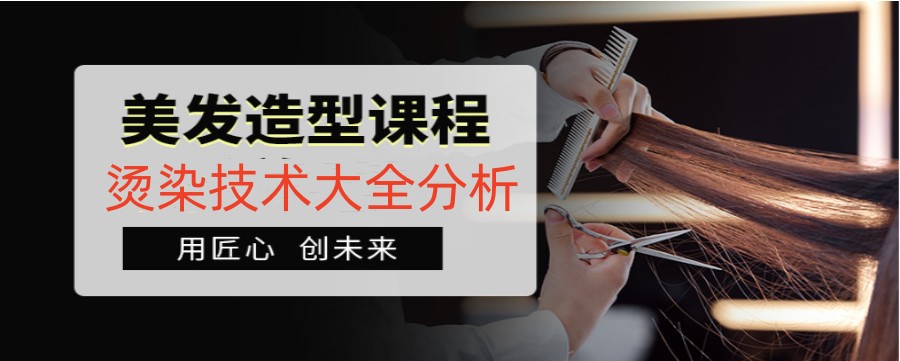 美发技术培训