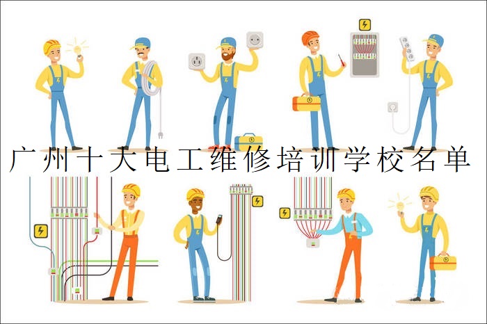 广州十大电工维修培训学校名单