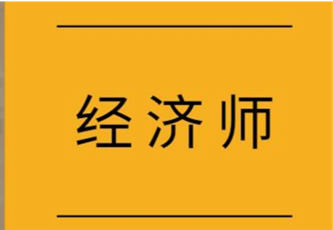 经济师