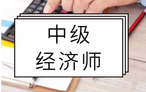 经济师考试