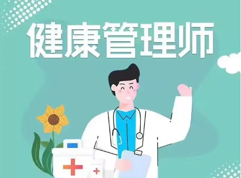健康管理师