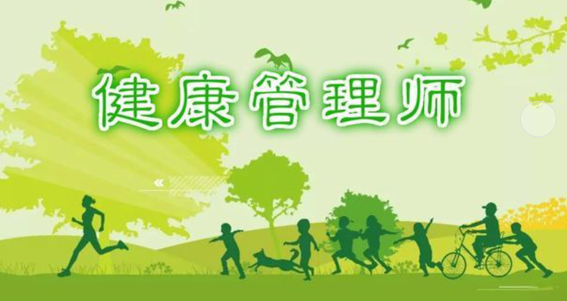 健康管理师考试