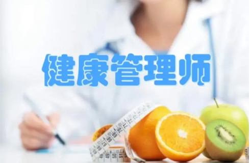 健康管理师培训