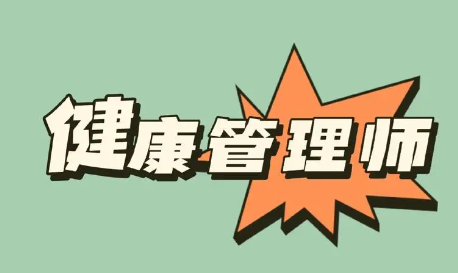 健康管理师考试培训