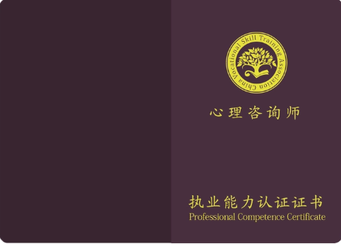 心理咨询师证书
