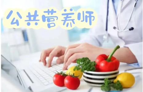公共营养师