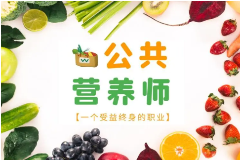 公共营养师培训