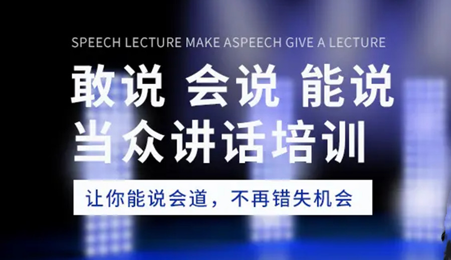 当众讲话培训