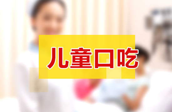 儿童口吃.jpg