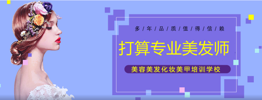 美发技术培训 美发技术培训