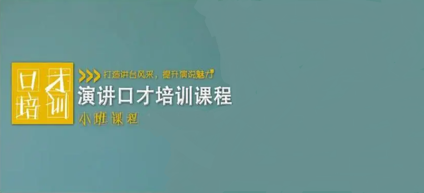演讲口才培训