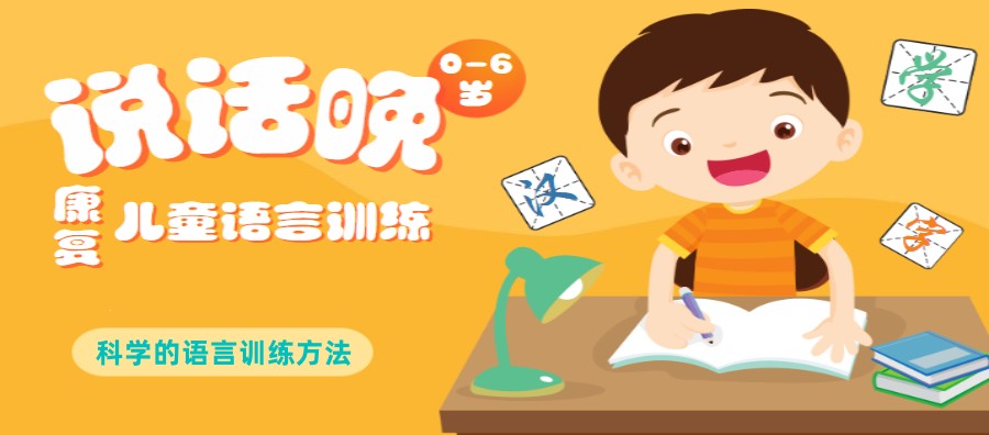 儿童语言康复训练
