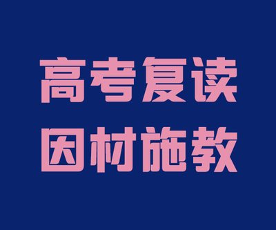 江苏十大热门高考复读补习学校盘点汇总一览 江苏十大热门高考复读补习学校盘点汇总一览