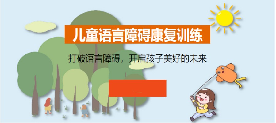 儿童语言康复训练机构