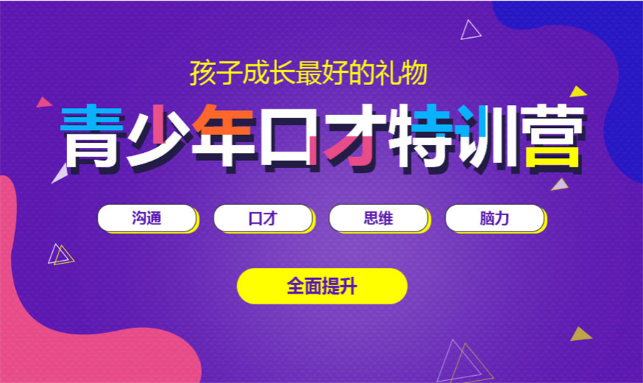 青少年口才训练