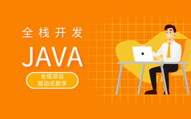 Java培训