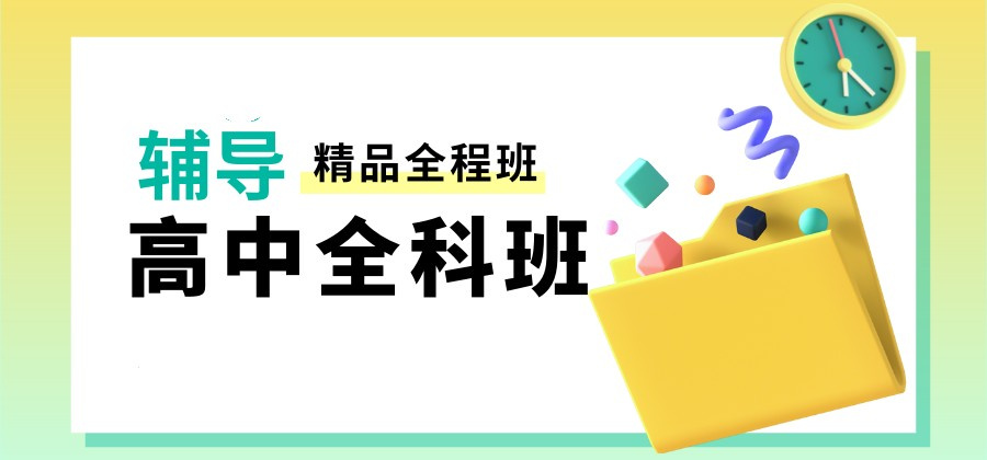 江苏不可错过的十大热门高中补课辅导机构名单排名汇总