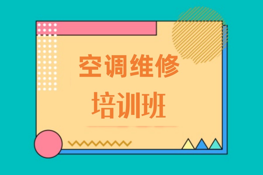 空调制冷维修培训