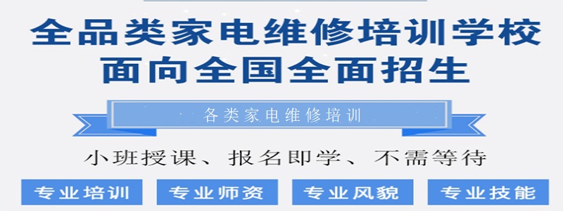 各类家电维修职业培训学校