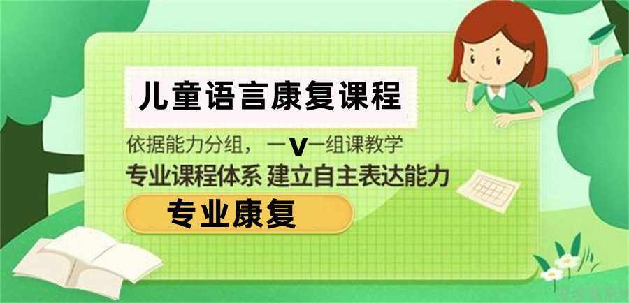 儿童语言康复训练机构