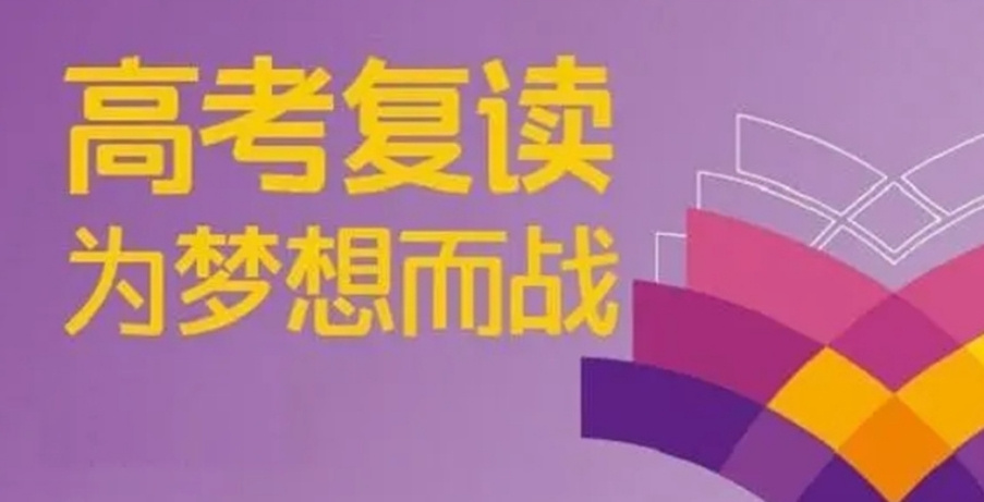高考复读学校 高考复读学校