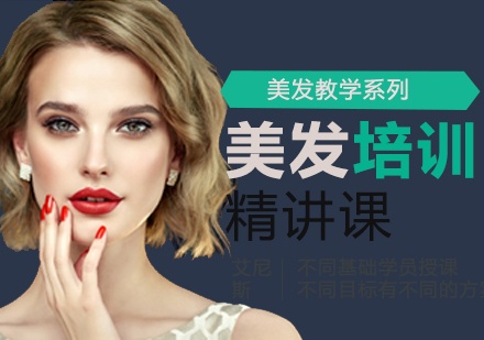 欧美风美发培训
