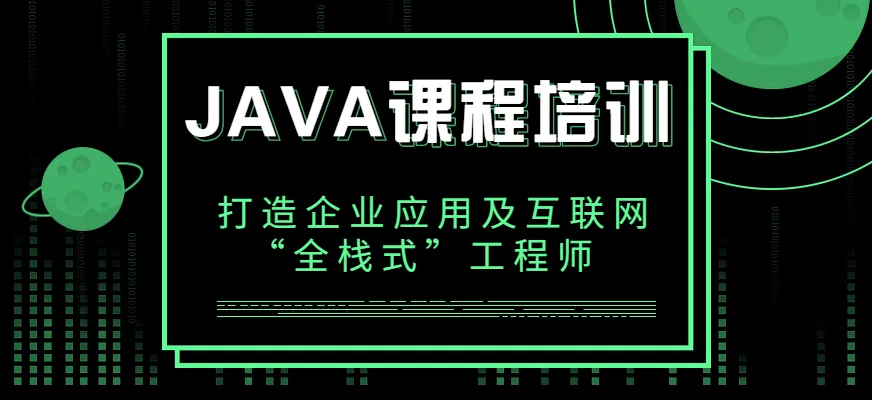 Java全栈工程师