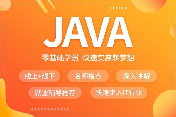 Java全栈工程师