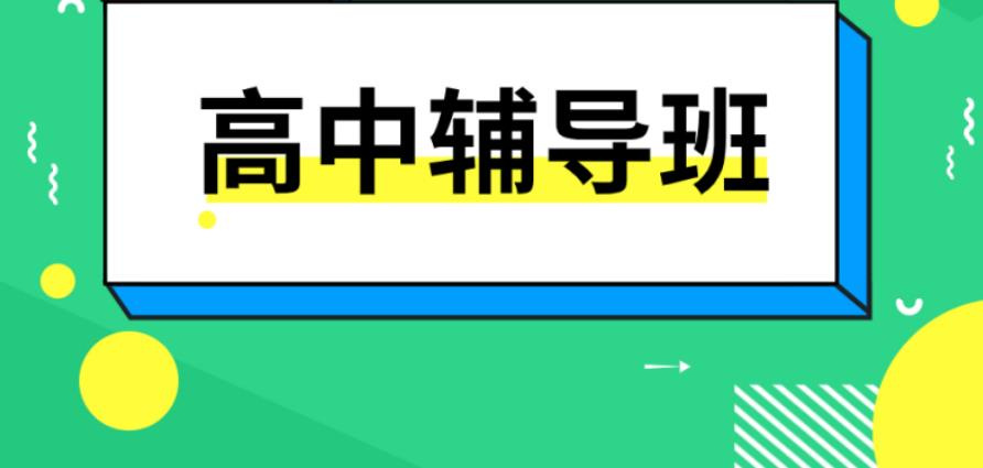 江苏比较有实力的10大高中全科辅导机构榜单详情速览