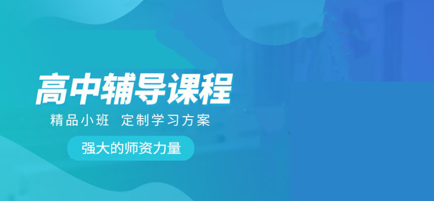 高中课程参加课外辅导的好处