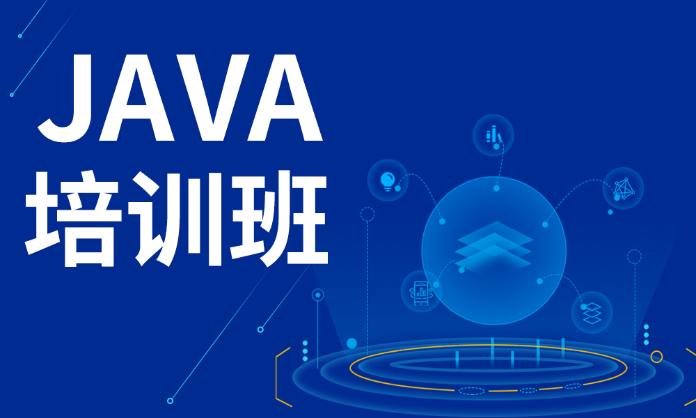 Java全栈工程师培训