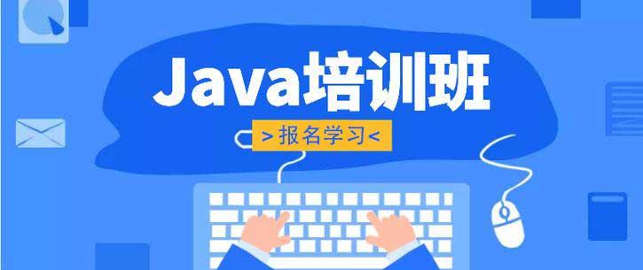 Java全栈工程师培训