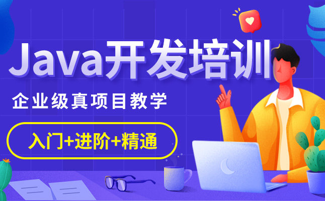 Java全栈工程师培训