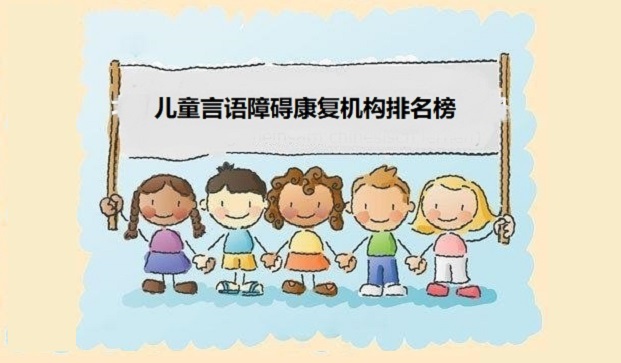 儿童言语障碍康复机构名单