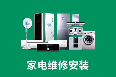 家电维修安装