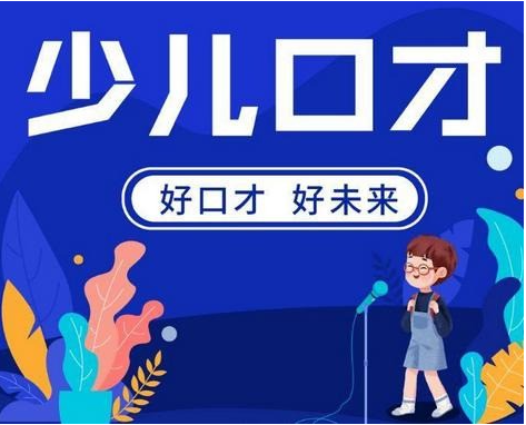 少儿口才