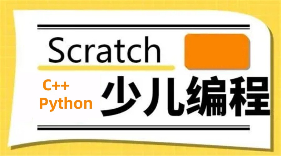 十大Scratch少儿编程培训机构名单榜揭晓一览