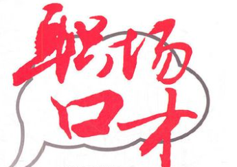 职场口才