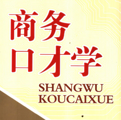 商务口才
