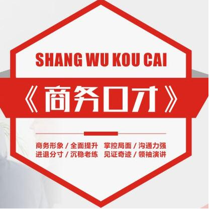 商务口才培训