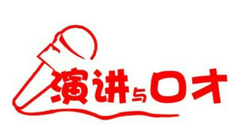 演讲口才